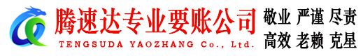 兴国腾速达讨账公司
